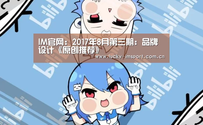 IM官网：2017年8月第三期：品牌设计《原创推荐》