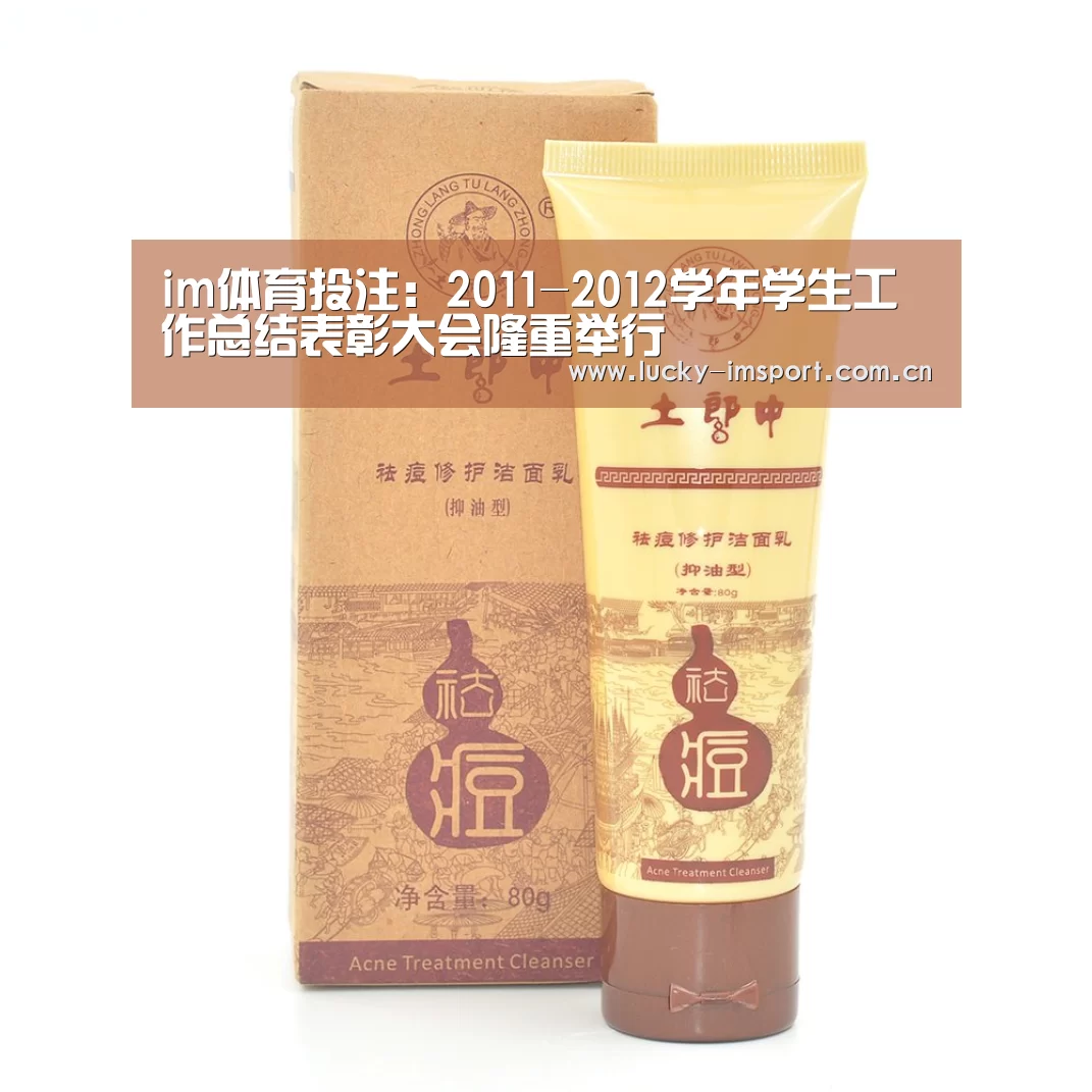 im体育投注:2011-2012学年学生工作总结表彰大会隆重举行(图3) im体育投注