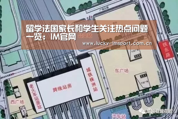 留学法国家长和学生关注热点问题一览：IM官网