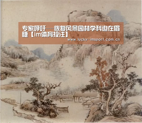 专家呼吁--恢复风景园林学科迫在眉睫【im体育投注】(图2) IM官网