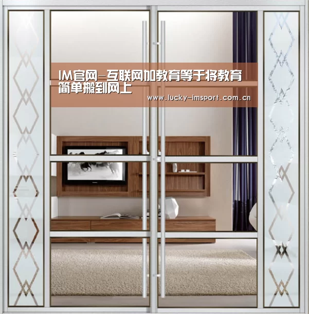 IM官网-互联网加教育等于将教育简单搬到网上