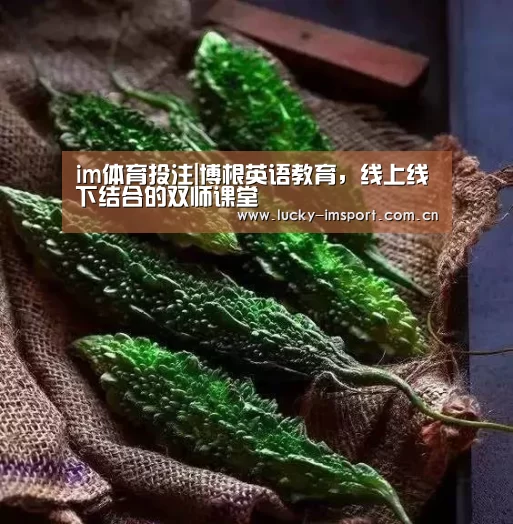 im体育投注|博根英语教育,线上线下结合的双师课堂