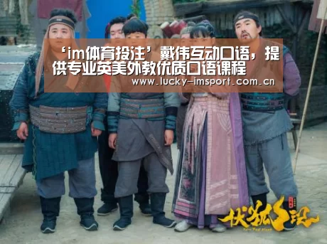 ‘im体育投注’戴伟互动口语,提供专业英美外教优质口语课程