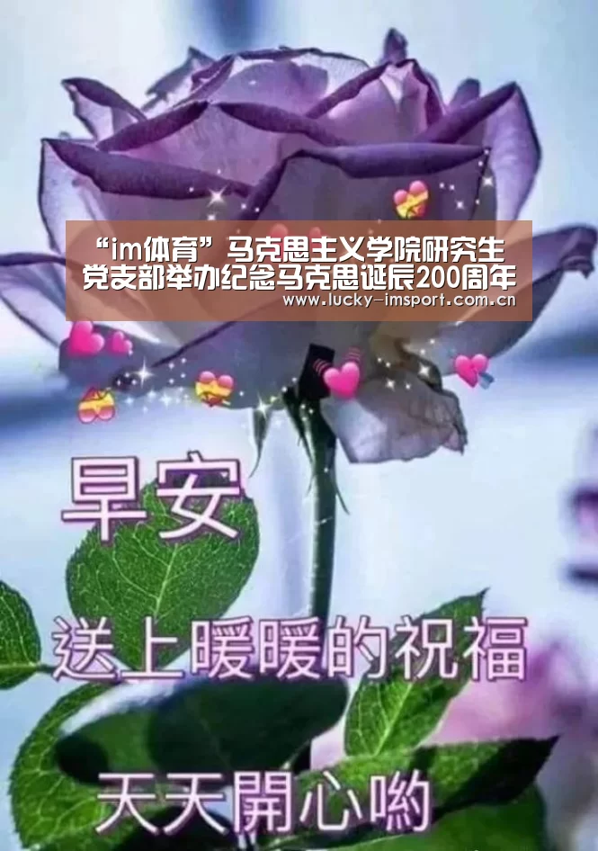 “im体育”马克思主义学院研究生党支部举办纪念马克思诞辰200周年主题党日活动