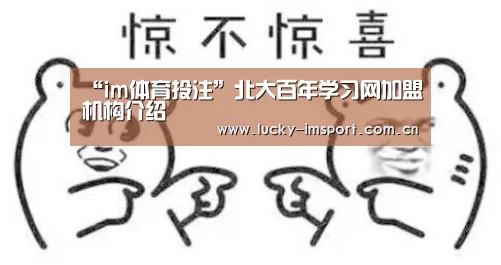 “im体育投注”北大百年学习网加盟机构介绍