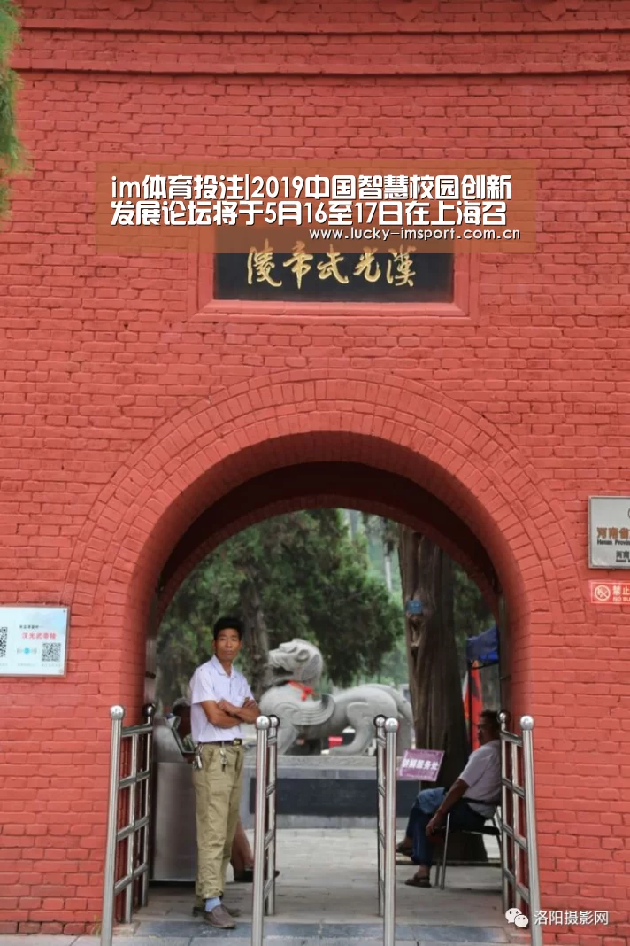 im体育投注|2019中国智慧校园创新发展论坛将于5月16至17日在上海召开