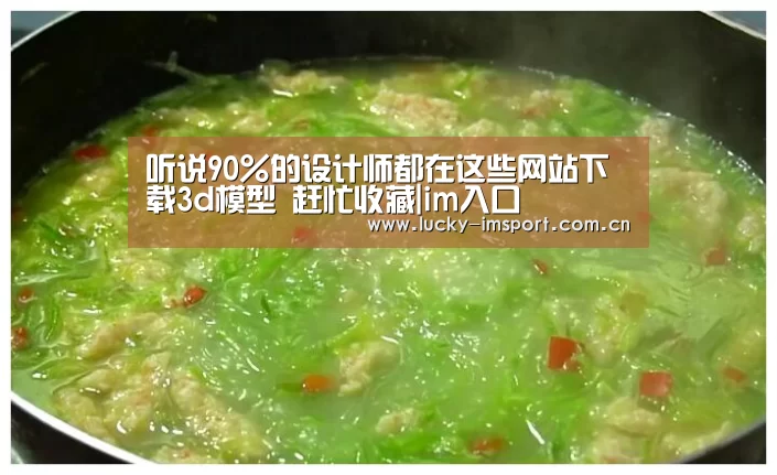 
听说90%的设计师都在这些网站下载3d模型 赶忙收藏|im入口
