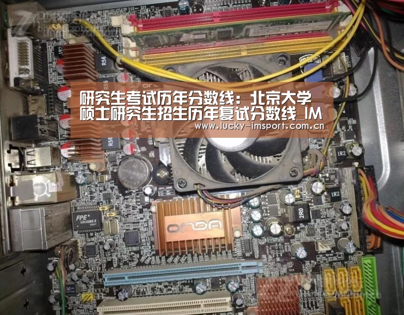 研究生考试历年分数线：北京大学硕士研究生招生历年复试分数线_IM官网
