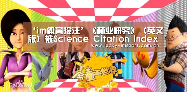 ‘im体育投注’《林业研究》（英文版）被Science Citation Index Expanded（SCIE）正式收录